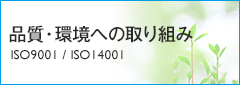 品質・環境への取り組み ISO9001 / ISO14001