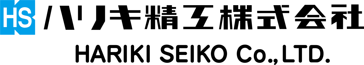 ハリキ精工株式会社