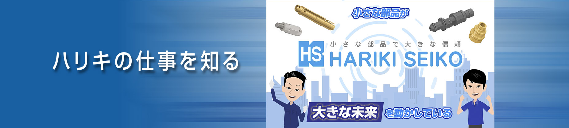 小ハリキの仕事